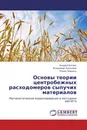 Основы теории центробежных расходомеров сыпучих материалов - Андрей Багаев,Владимир Лукьянов, Роман Чернусь