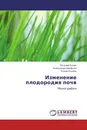 Изменение плодородия почв - Евгений Кузин,Александр Арефьев, Елена Кузина