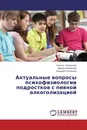 Актуальные вопросы психофизиологии подростков с пивной алкоголизацией - Галина Новикова,Ирина Новикова, Андрей Соловьёв