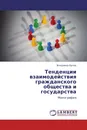 Тенденции взаимодействия гражданского общества и государства - Владимир Орлов