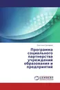 Программа социального партнерства учреждений образования и предприятий - Светлана Захарова