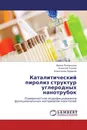 Каталитический пиролиз структур углеродных нанотрубок - Ирина Романцова,Алексей Ткачев, Александр Бураков