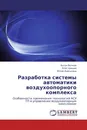 Разработка системы автоматики воздухоопорного комплекса - Антон Волков,Олег Шишов, Юлия Аниськина