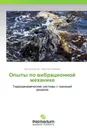 Опыты по вибрационной механике - Виктор Козлов, Алевтина Иванова