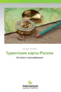 Туристские карты России - Светлана Яковлева