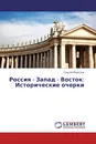 Россия - Запад - Восток: Исторические очерки - Сергей Морозов