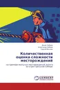 Количественная оценка сложности месторождений - Денис Урбаев,Александр Урбаев, Сергей Вохмин