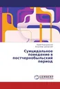 Суицидальное поведение в постчернобыльский период - Юрий Разводовский, Владимир Дукорский