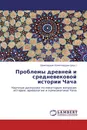 Проблемы древней и средневековой истории Чача - Шамсиддин Камолиддин
