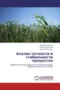 Анализ точности и стабильности процессов - Макаров Руслан,Елена Хорошева, Ольга Полунина