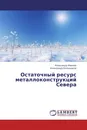 Остаточный ресурс металлоконструкций Севера - Александр Иванов, Александр Большаков