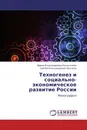 Техногенез и социально-экономическое развитие России - Ирина Владимировна Балахонова, Сергей Александрович Волчков