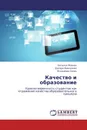 Качество и образование - Наталья Мовчан,Диляра Мингазова, Владимир Сопин