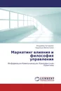 Маркетинг влияния и философия управления - Владимир Татаренко, Надежда Мелентьева