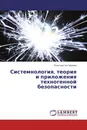 Системнология, теория и приложения техногенной безопасности - Константин Чернов