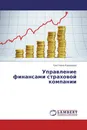 Управление финансами страховой компании - Светлана Курашова