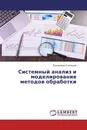 Системный анализ и моделирование методов обработки - Владимир Кузнецов