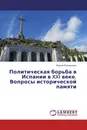 Политическая борьба в Испании в XXI веке. Вопросы исторической памяти - Мария Кузнецова
