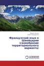 Французский язык в Швейцарии (своеобразие территориального варианта) - Жером Багана, Елена Бондаренко