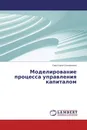 Моделирование процесса управления капиталом - Светлана Соловьева