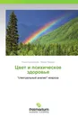 Цвет и психическое здоровье - Ирина Куприянова, Ирина Карауш