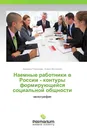 Наемные работники в России - контуры формирующейся социальной общности - Зинаида Голенкова, Елена Игитханян