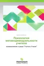 Психология метаиндивидуальности учителя - Бронислав Вяткин