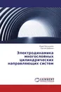 Электродинамика многослойных цилиндрических направляющих систем - Юрий Мительман, Сергей Шабунин