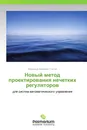 Новый метод проектирования нечетких регуляторов - Владимир Иванович Гостев