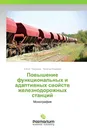 Повышение функциональных и адаптивных свойств железнодорожных станций - Елена Тимухина, Наталья Кащеева