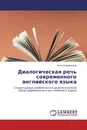 Диалогическая речь современного английского языка - Анна Кудряшова