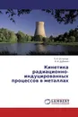 Кинетика радиационно-индуцированных процессов в металлах - Павел Остапчук, В. И. Дубинко