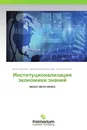 Институционализация экономики знаний - Даниил Фролов,Дилдарахон Шелестова, Ольга Инютина