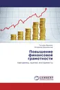 Повышение финансовой грамотности - Татьяна Иванова, Владимир Вишневский