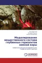 Моделирование вещественного состава глубинных горизонтов земной коры - Петр Буртный,Валерий Корчин, Елена Карнаухова