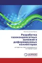 Разработка газоконденсатных залежей в деформируемых коллекторах - Магомед Джамалбеков