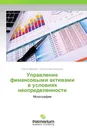 Управление финансовыми активами в условиях неопределенности - Сергей Вавилов, Константин Ермоленко