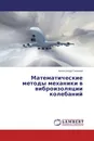 Математические методы механики в виброизоляции колебаний - Александр Гноевой