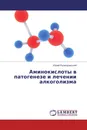 Аминокислоты в патогенезе и лечении алкоголизма - Юрий Разводовский