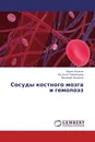 Сосуды костного мозга и гемопоэз - Борис Юшков,Наталья Тюменцева, Валерий Ходаков