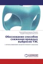 Обоснование способов снижения вредных выбросов ТЭС - Василий Владимирович Пинигин, Андрей Геннадьевич Батухтин