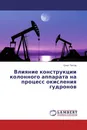 Влияние конструкции колонного аппарата на процесс окисления гудронов - Олег Титов