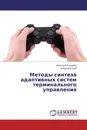 Методы синтеза адаптивных систем терминального управления - Дмитрий Кучеров, Андрей Козуб