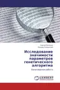 Исследование значимости параметров генетического алгоритма - Сергей Поляков, Леонид Липинский