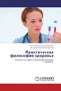 Практическая философия здоровья - Галина Васильевна Селютина, Валерий Михайлович Дюков