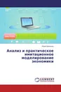 Анализ и практическое  имитационное моделирование экономики - Юрий Шевченко