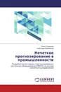 Нечеткое прогнозирование в промышленности - Ольга Соловьева, Александр Кожевников