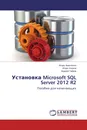 Установка Microsoft SQL Server 2012 R2 - Игорь Ананченко,Игорь Козлов, Андрей Гайков