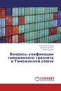 Вопросы унификации таможенного транзита в Таможенном союзе - Александр Кулешов,Марина Коробкова, Юлия Седнева