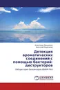 Детекция ароматических соединений с помощью бактерий-деструкторов - Александр Макаренко, Анатолий Решетилов